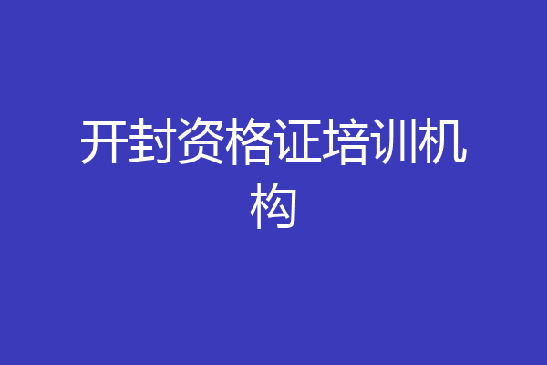 开封资格证培训机构