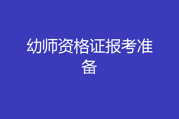 幼师资格证报考准备