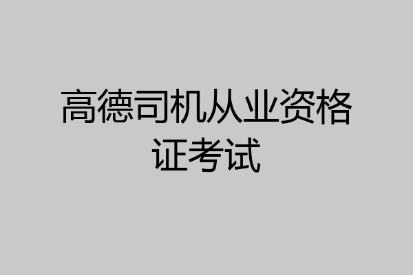 高德司机从业资格证考试