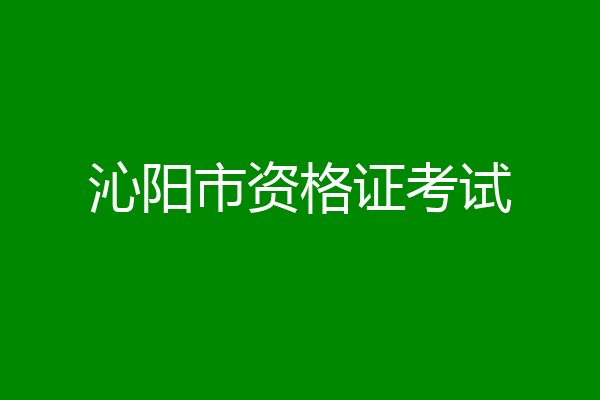 沁阳市资格证考试