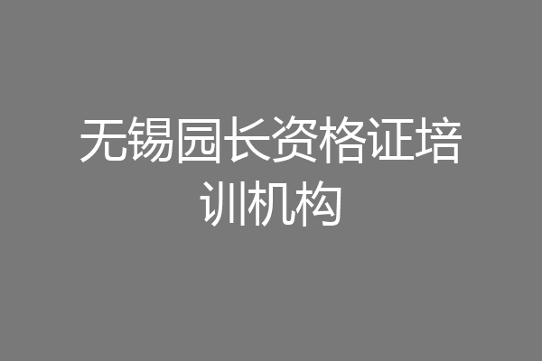 无锡园长资格证培训机构