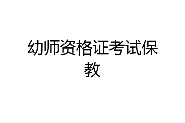 幼师资格证考试保教