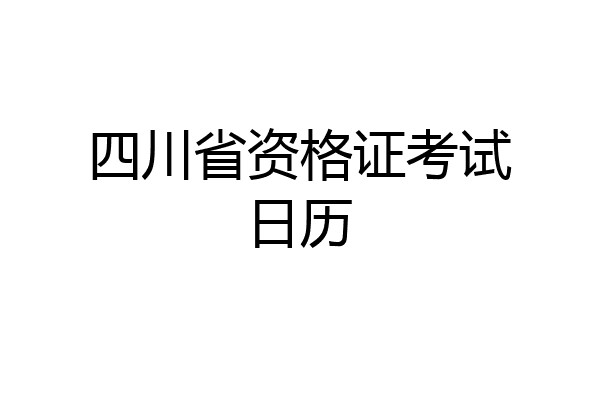 四川省资格证考试日历