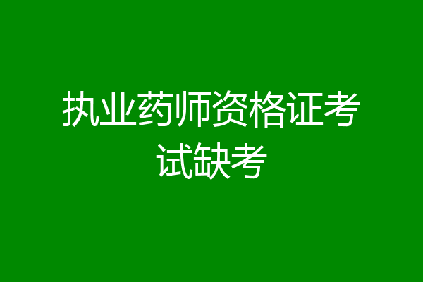 执业药师资格证考试缺考