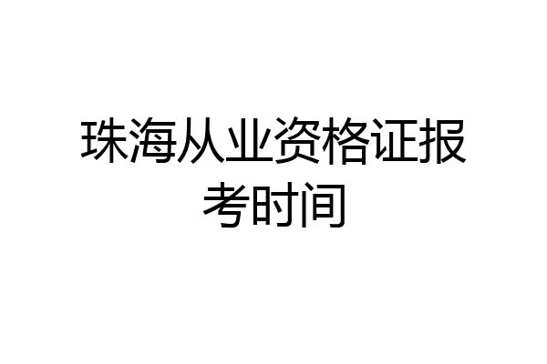 珠海从业资格证报考时间