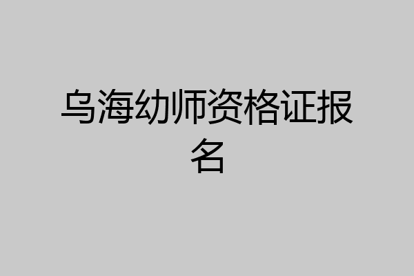 乌海幼师资格证报名
