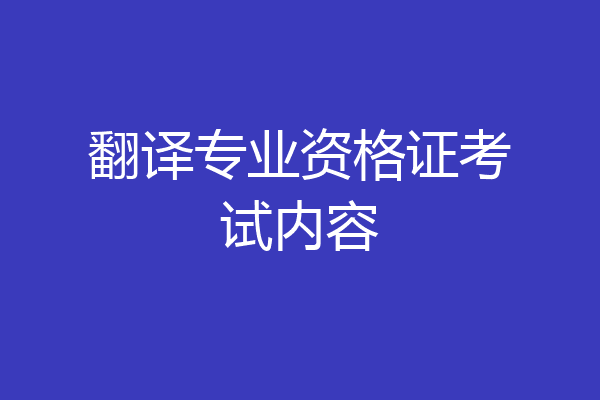 翻译专业资格证考试内容