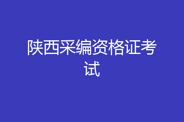 陕西采编资格证考试