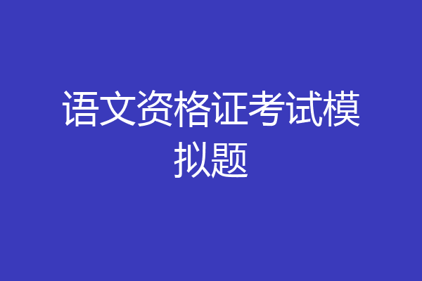 语文资格证考试模拟题