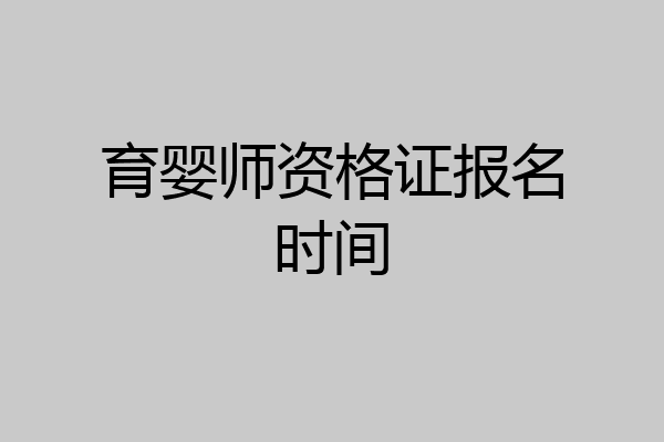育婴师资格证报名时间