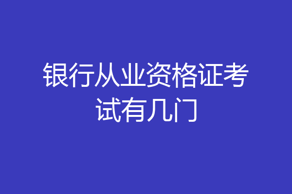 银行从业资格证考试有几门