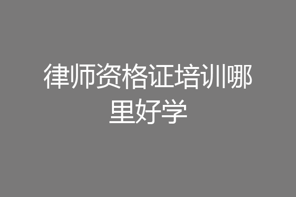 律师资格证培训哪里好学