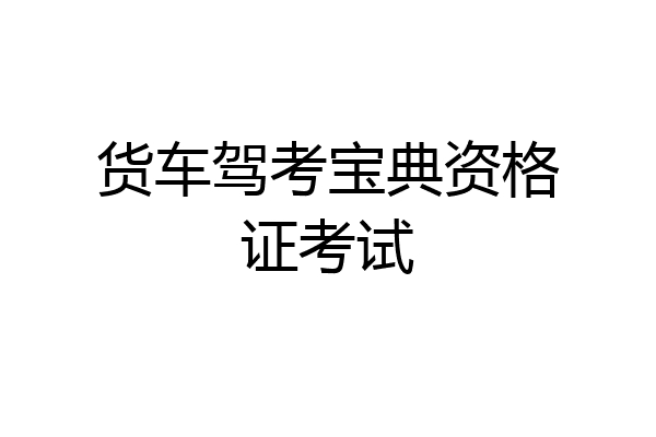 货车驾考宝典资格证考试