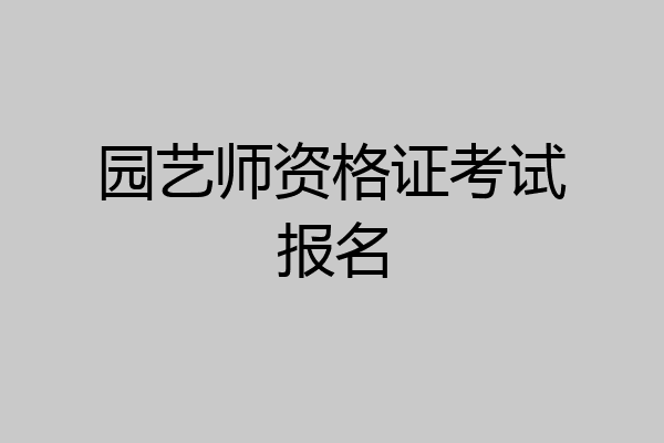 园艺师资格证考试报名