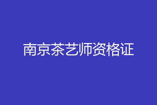 南京茶艺师资格证