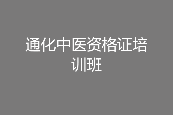 通化中医资格证培训班