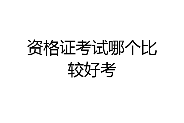 资格证考试哪个比较好考