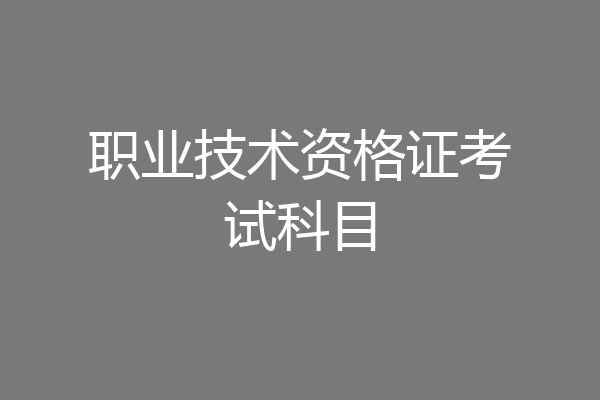职业技术资格证考试科目