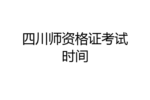 四川师资格证考试时间