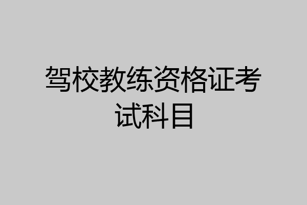 驾校教练资格证考试科目