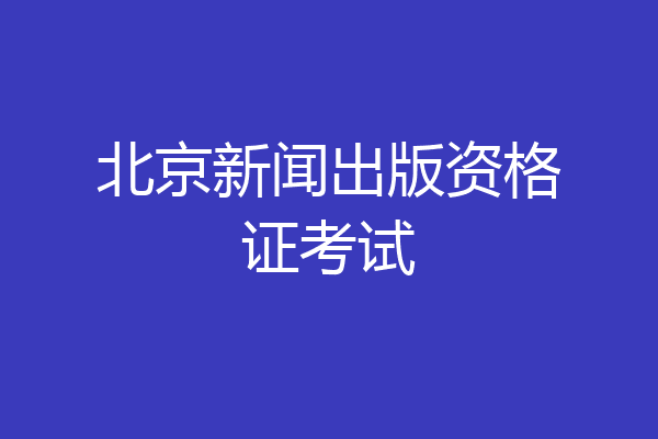 北京新闻出版资格证考试
