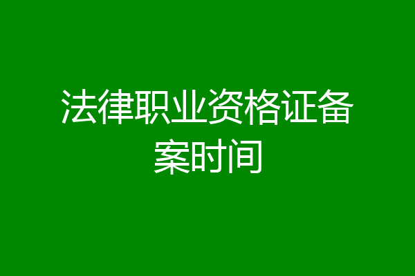 法律职业资格证备案时间