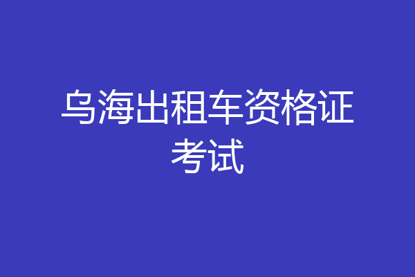 乌海出租车资格证考试