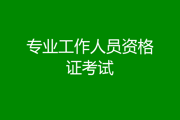 专业工作人员资格证考试