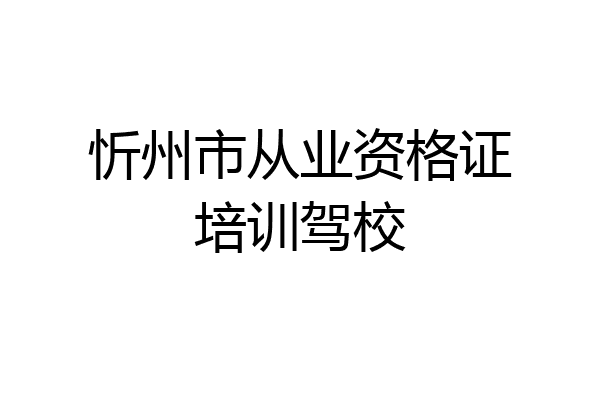 忻州市从业资格证培训驾校