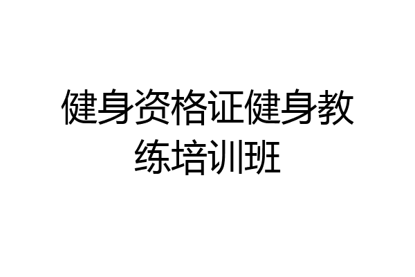 健身资格证健身教练培训班