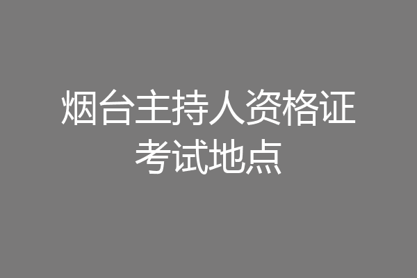 烟台主持人资格证考试地点