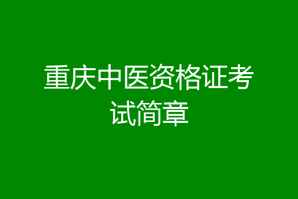 重庆中医资格证考试简章