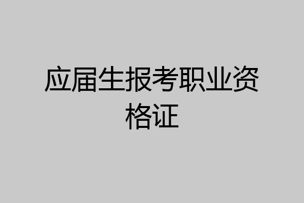 应届生报考职业资格证
