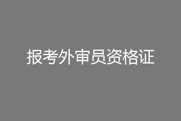 报考外审员资格证