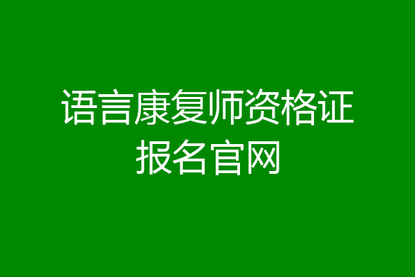 语言康复师资格证报名官网