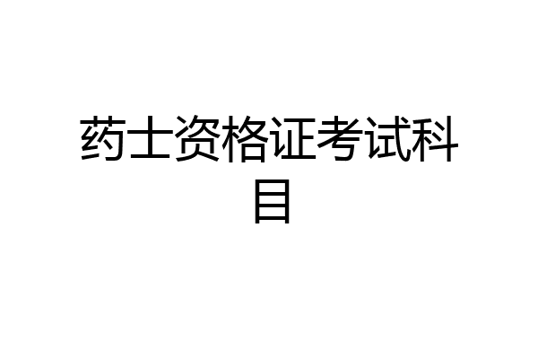药士资格证考试科目