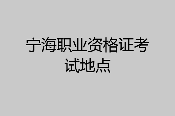 宁海职业资格证考试地点