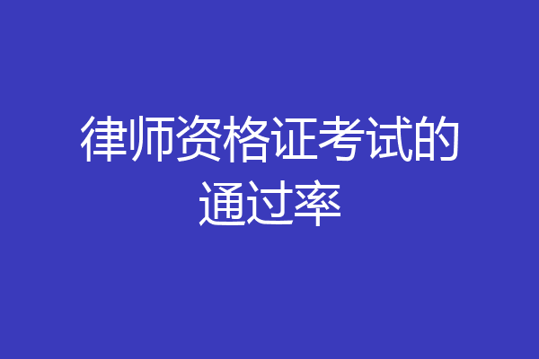 律师资格证考试的通过率