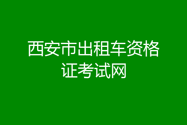 西安市出租车资格证考试网