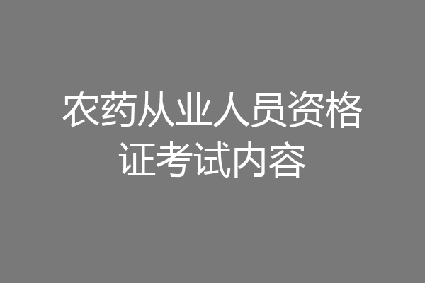 农药从业人员资格证考试内容