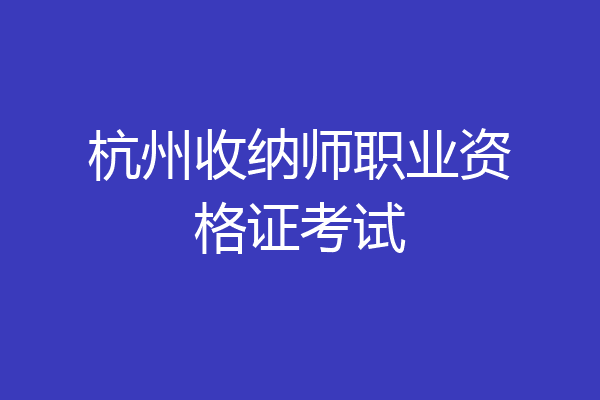杭州收纳师职业资格证考试