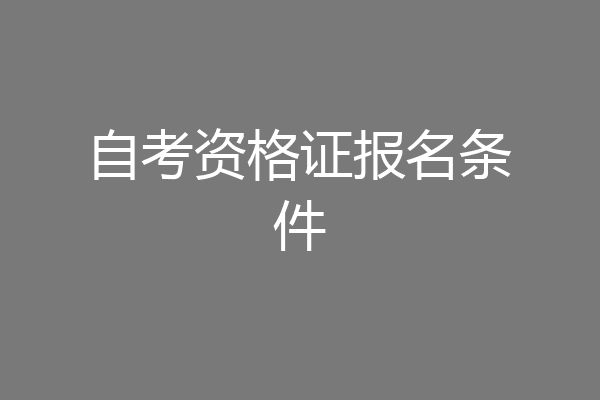 自考资格证报名条件