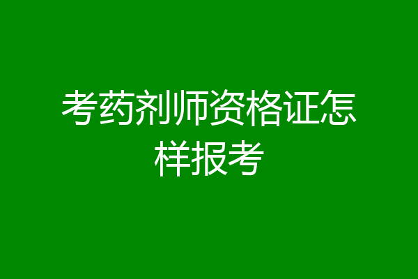 考药剂师资格证怎样报考