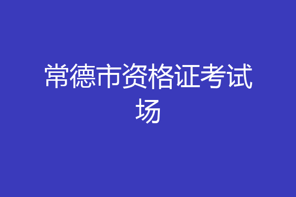 常德市资格证考试场