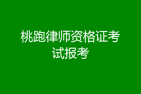 桃跑律师资格证考试报考