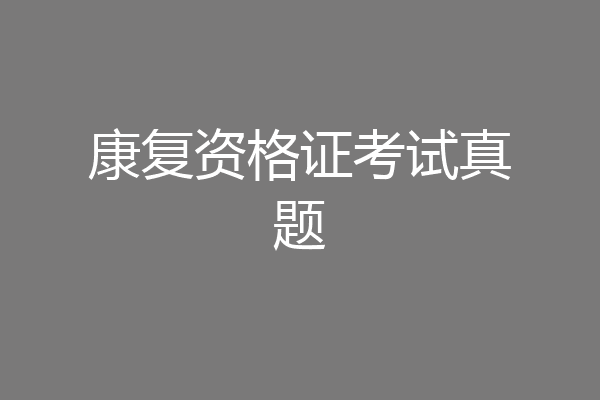 康复资格证考试真题