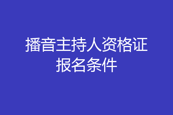 播音主持人资格证报名条件