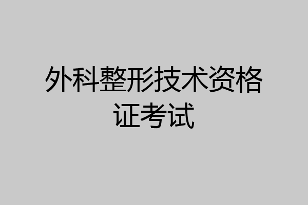 外科整形技术资格证考试
