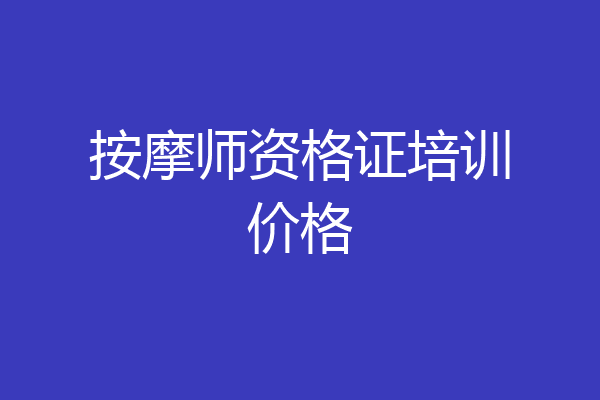 按摩师资格证培训价格
