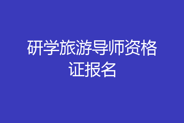 研学旅游导师资格证报名